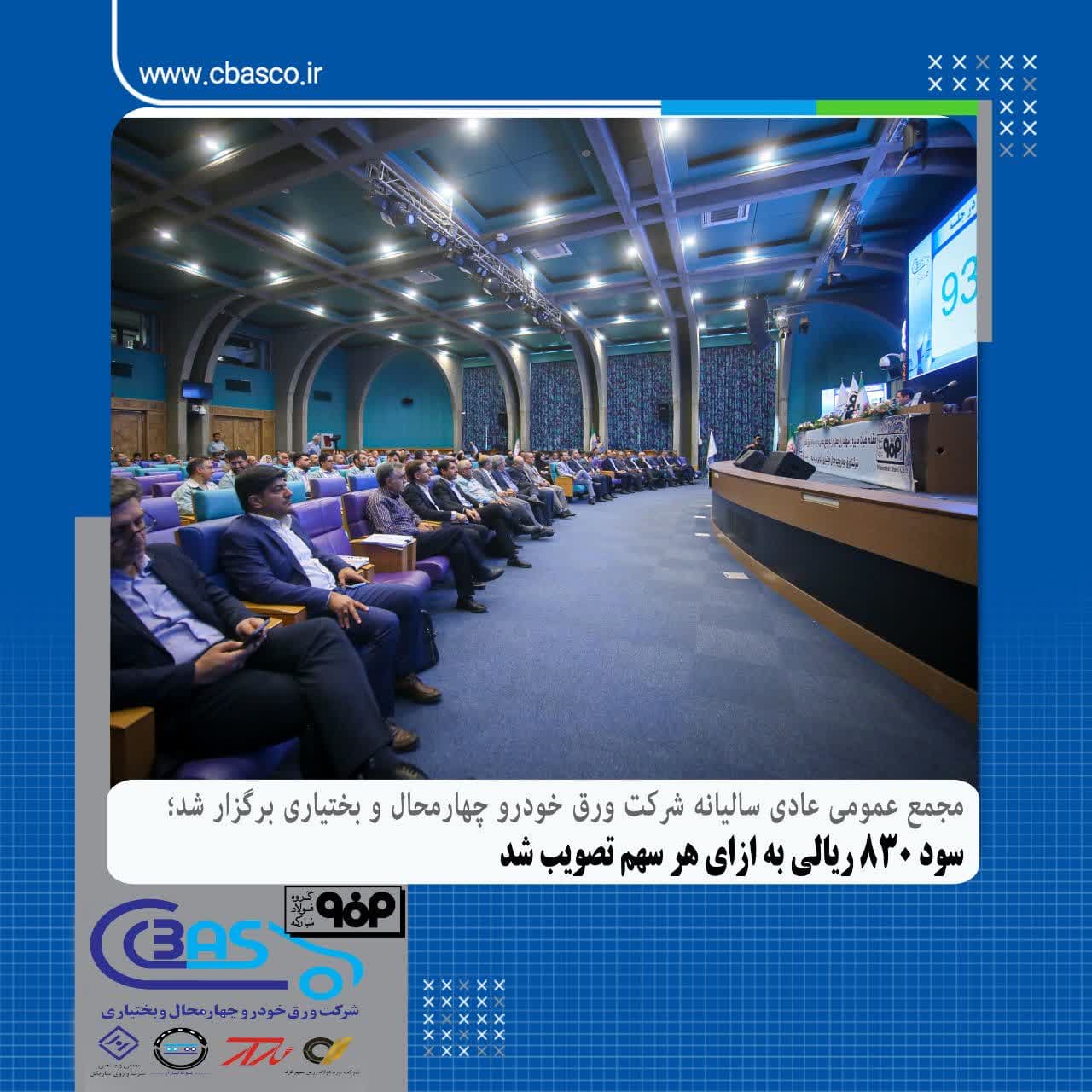 تصویب تقسیم سود ۸۳۰ ریالی به ازای هر سهم در مجمع عمومی عادی سالیانه شرکت ورق خودرو