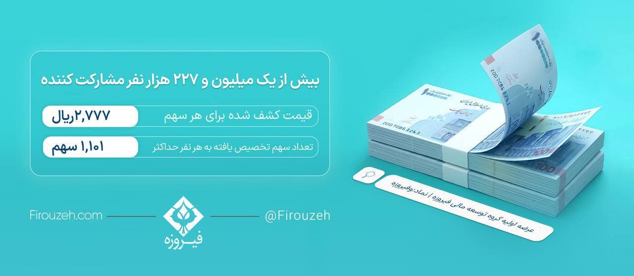  مشارکت یک میلیون و ۲۲۷ هزار و ۵۶۷ نفر در نخستین عرضه اولیه بورس تهران