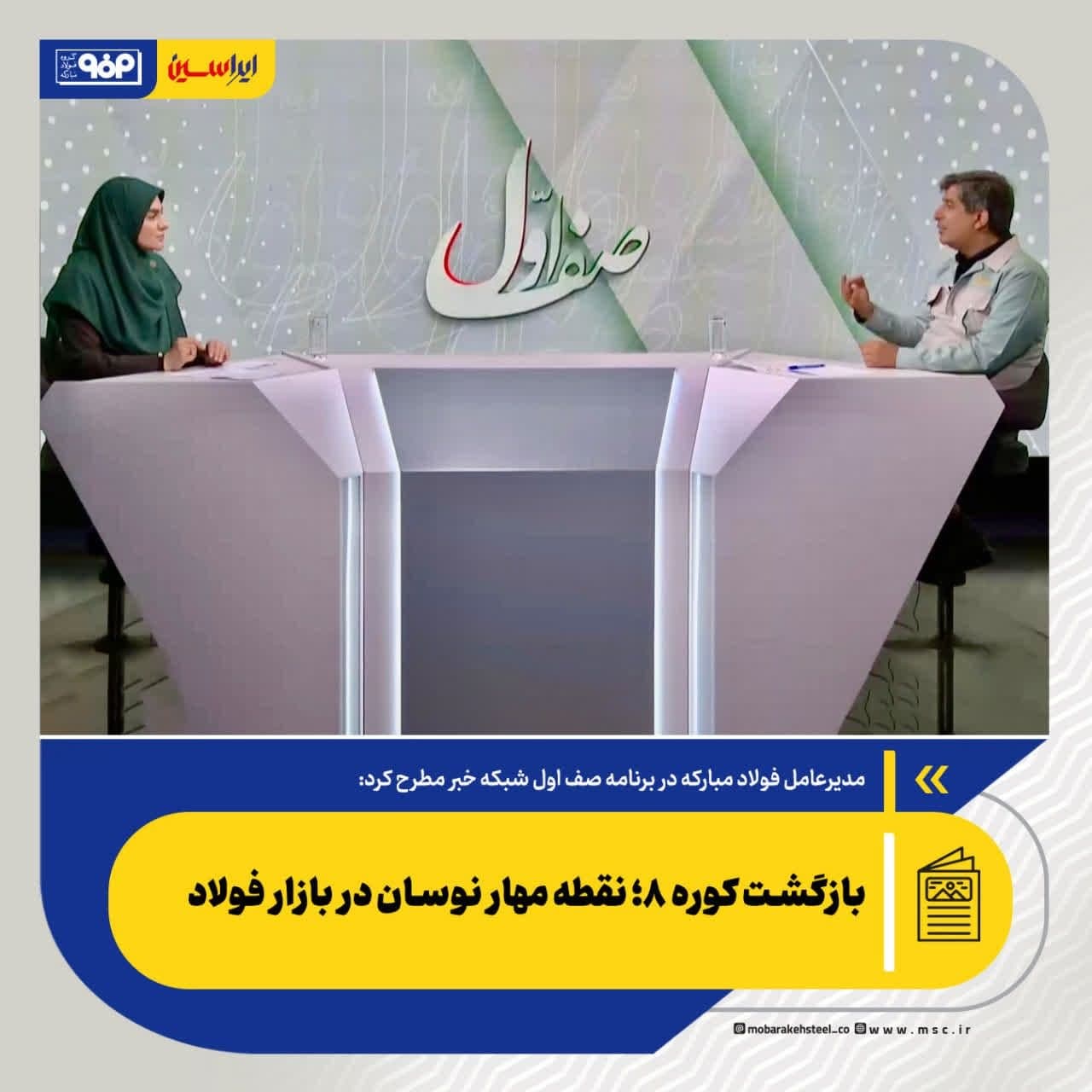 بازگشت کوره ۸؛ نقطه مهار نوسان در بازار فولاد