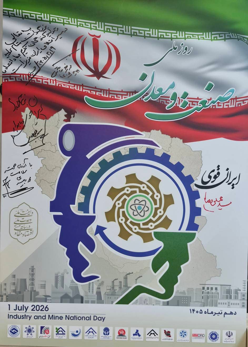 رونمایی از پوستر روز ملی صنعت و معدن