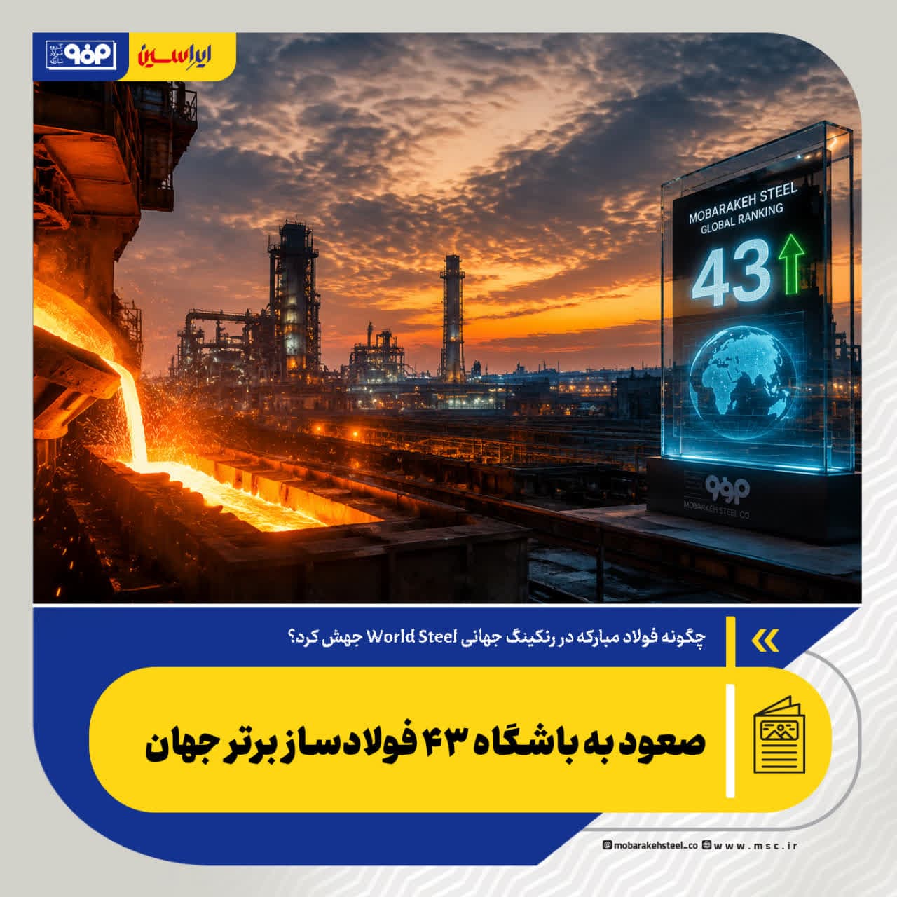 صعود به باشگاه ۴۳ فولادساز برتر جهان