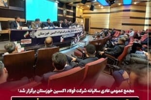 مجمع عمومی عادی سالیانه شرکت فولاد اکسین خوزستان برگزار شد: تحقق برنامه های تولید و فروش / پایداری تولید و توسعه بازارهای جهانی در سال سخت صنعت