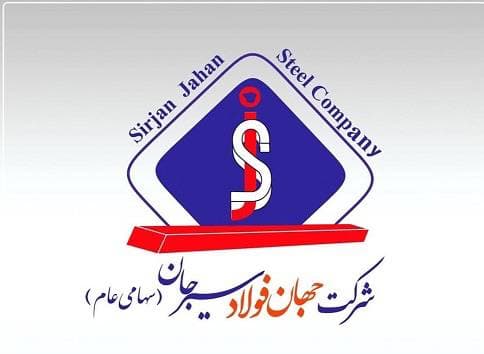 مجمع عمومی فوق العاده شرکت جهان فولاد سیرجان ۷ تیرماه برگزار می‌شود