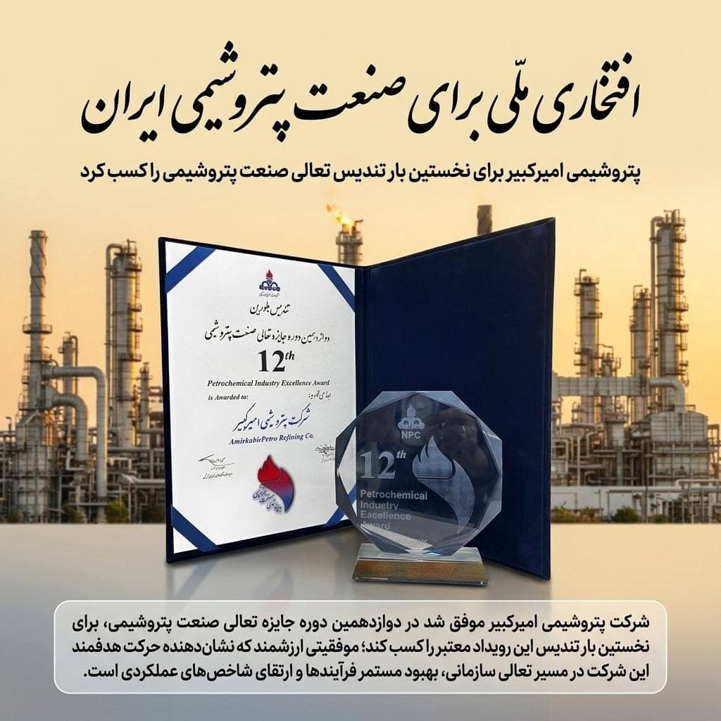 پتروشیمی امیرکبیر برای نخستین بار تندیس تعالی صنعت پتروشیمی را کسب کرد