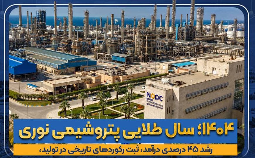 ۱۴۰۴؛ سال طلایی پتروشیمی نوری / رشد ۴۵ درصدی درآمد، ثبت رکوردهای تاریخی در تولید، فروش و سودآوری