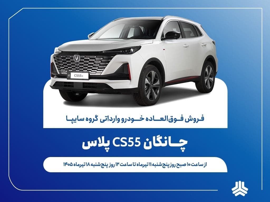 آغاز فروش فوق‌العاده خودروی چانگان CS55 پلاس از ۱۱ تیرماه + بخشنامه