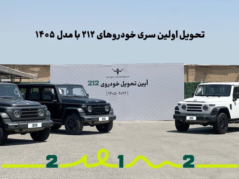 تحویل اولین سری خودروهای ۲۱۲ با مدل ۱۴۰۵