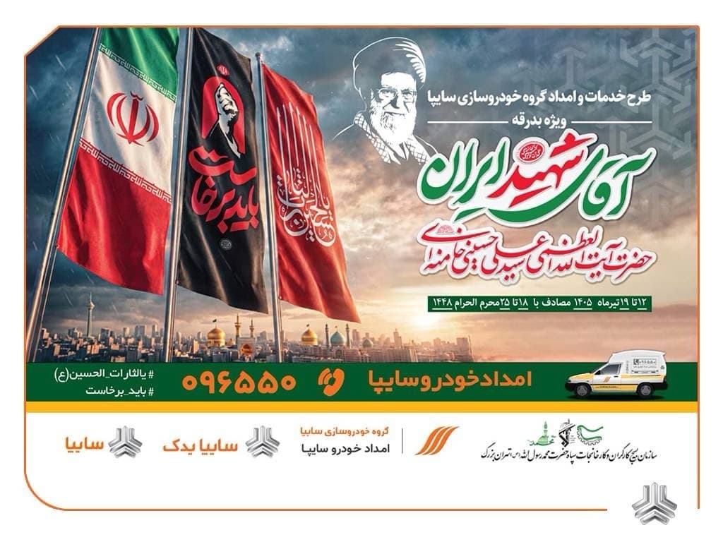 آمادگی کامل سایپایدک و امدادخودرو سایپا برای خدمت‌رسانی به زائران مراسم تشییع پیکر مطهر رهبر شهید/ استقرار ۱۳۵ اکیپ امدادی سایپا در مسیرهای منتهی به مراسم تشییع