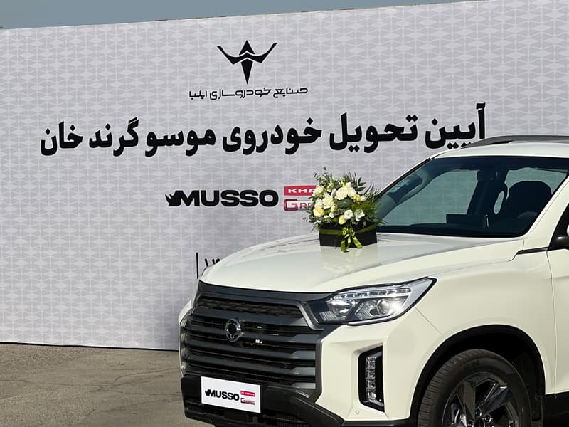 تحویل خودروهای «موسو گرندخان» مدل ۱۴۰۵