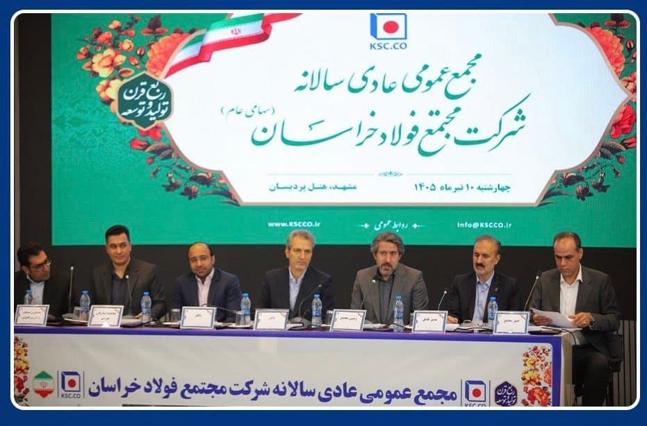 رشد ۲۱ درصدی درآمد «فخاس» و ثبت ۸ رکورد تولید در سال ۱۴۰۴/ مجمع فولاد خراسان ۶۰ ریال سود نقدی به ازای هر سهم تصویب کرد