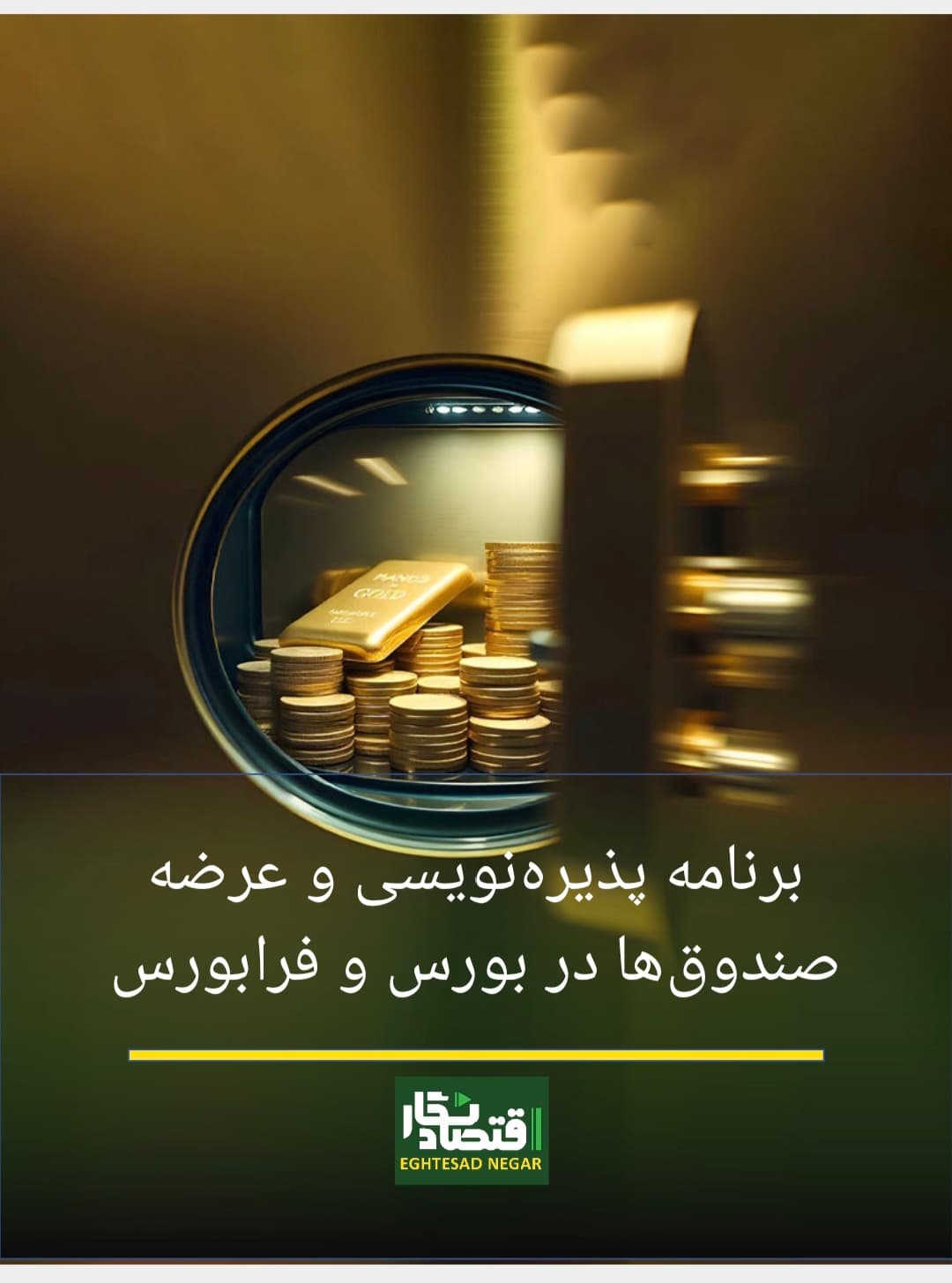 برنامه پذیره‌نویسی و عرضه صندوق ‌ها در بورس و فرابورس