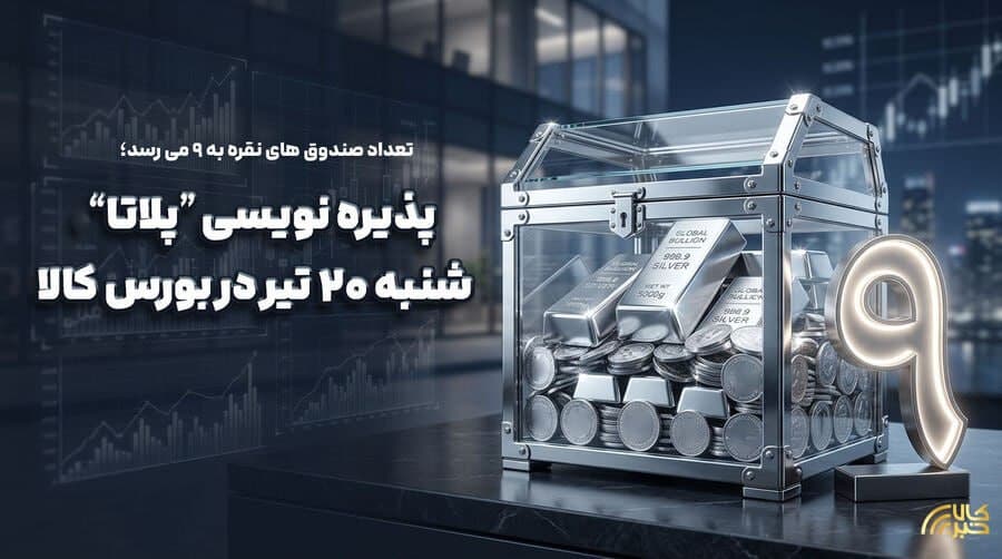 برنامه پذیره‌نویسی صندوق نقره از روز شنبه/ کارنامه بهاری صندوق‌های کالایی