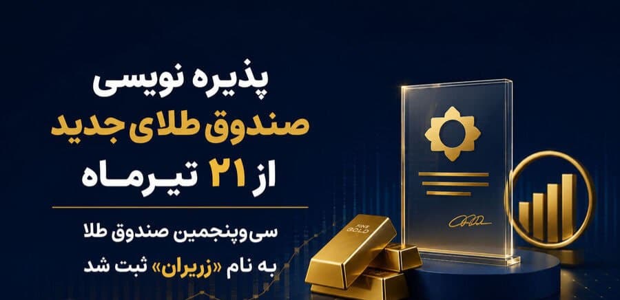 پذیره نویسی صندوق طلا از یکشنبه 21 تیر در بورس کالا