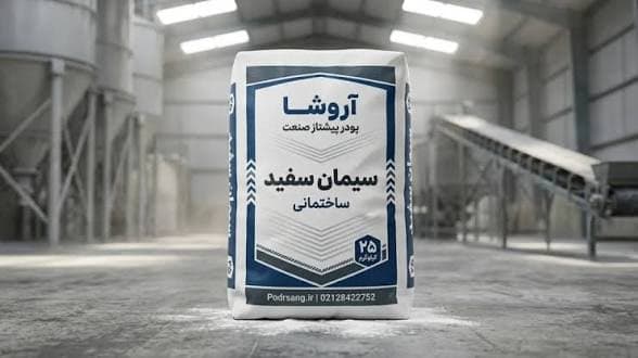 مسیر معاملات صنعتی ها بر ریل نوسان محدود/ انواع سیمان سفید نجات بخش رقابت ها
