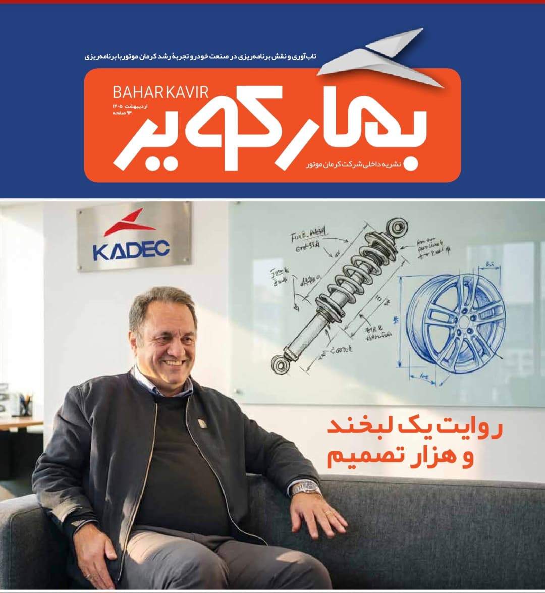 سیزدهمین شماره «بهارکویر»، نشریه داخلی کرمان موتور