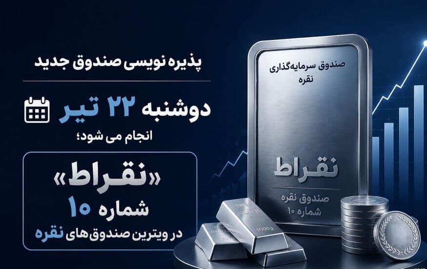 پذیره‌نویسی دهمین صندوق نقره از روز دوشنبه