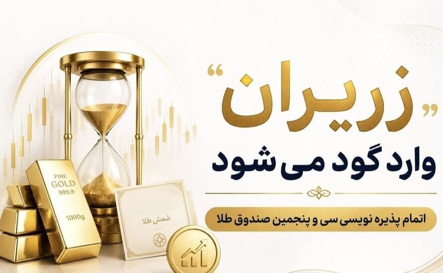 پذیره‌نویسی صندوق طلا تمام شد