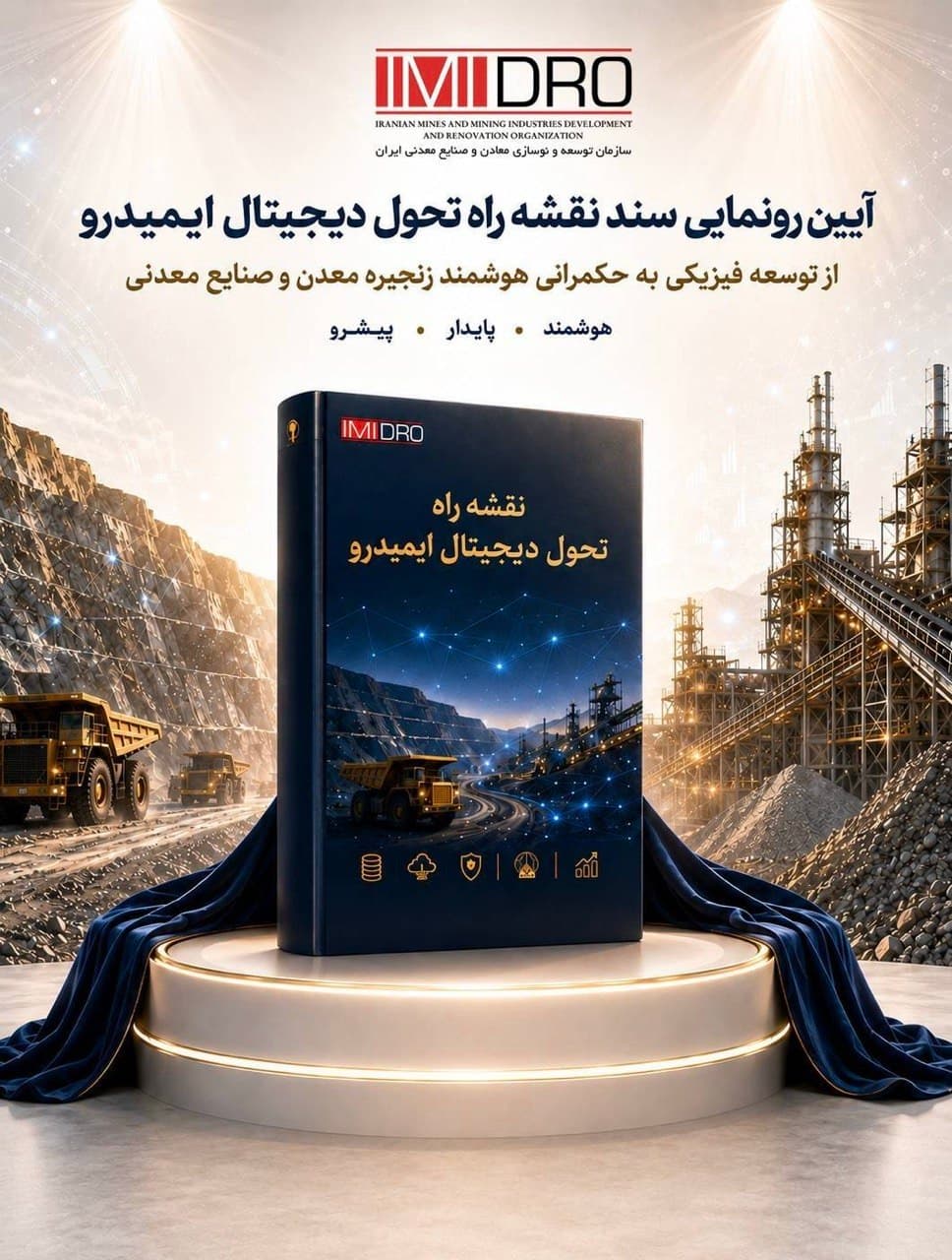 نقشه راه  تحول دیجیتال ایمیدرو