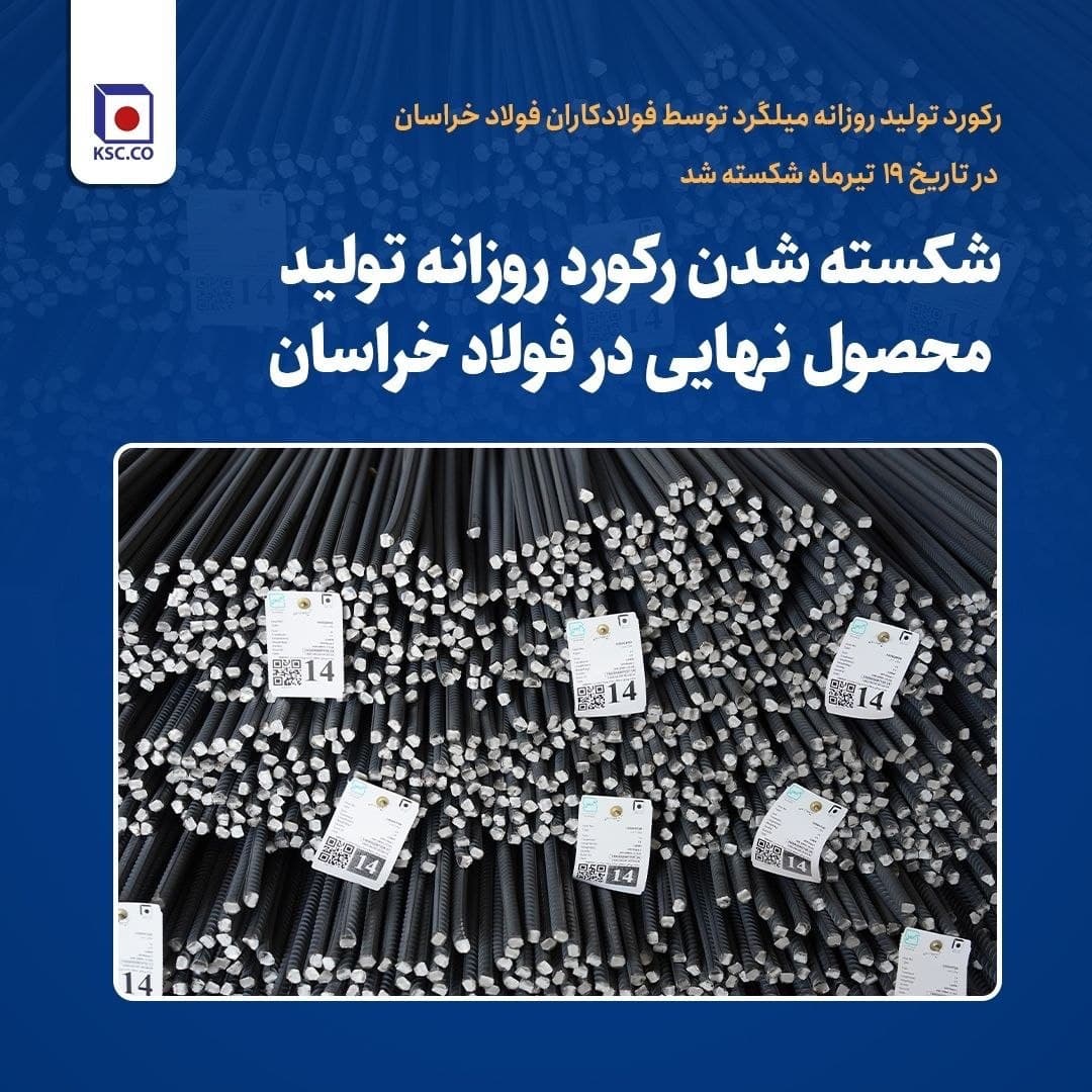 رکورد تولید روزانه میلگرد ۲۸ فولاد خراسان شکسته شد؛ رشد تولید با وجود چالش‌های انرژی و مواد اولیه