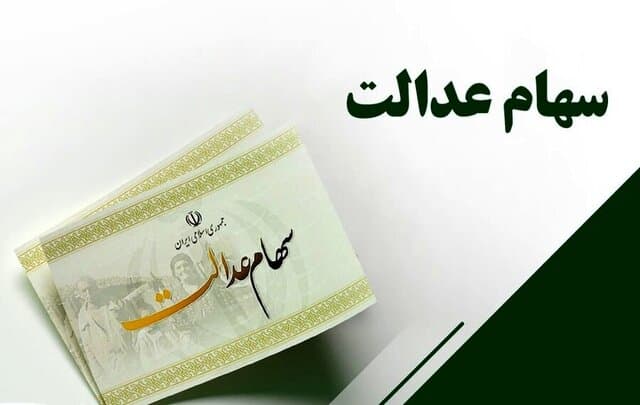 لزوم آزادسازی تدریجی سهام عدالت