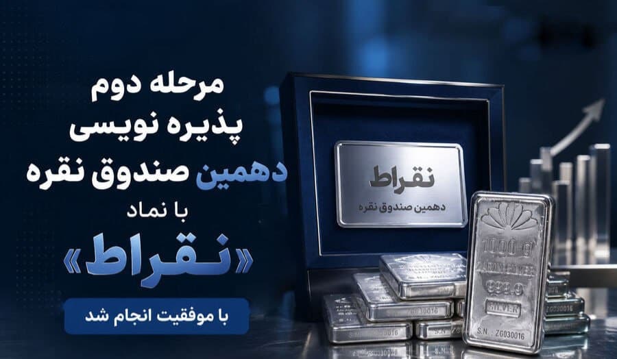 موفقیت در مرحله دوم پذیر‌ه‌‌نویسی صندوق نقره 