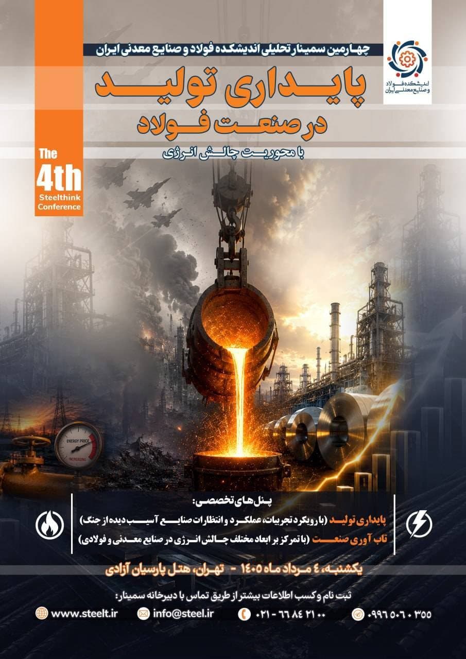   هم‌پیمانی مدیران و سیاستگذاران برای مدیریت «چالش انرژی» در صنعت فولاد