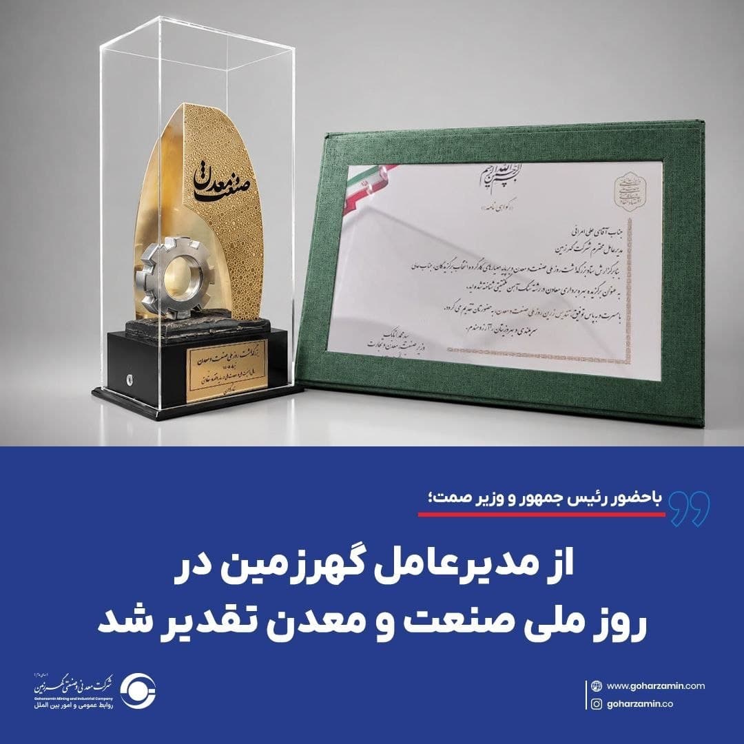 تقدیر از مدیرعامل گهرزمین با اهدای تندیس زرین روز ملی صنعت و معدن