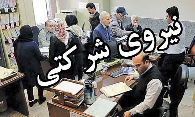 حضور ۷۰۰ هزار نیروی شرکتی در دستگاه‌های اجرایی