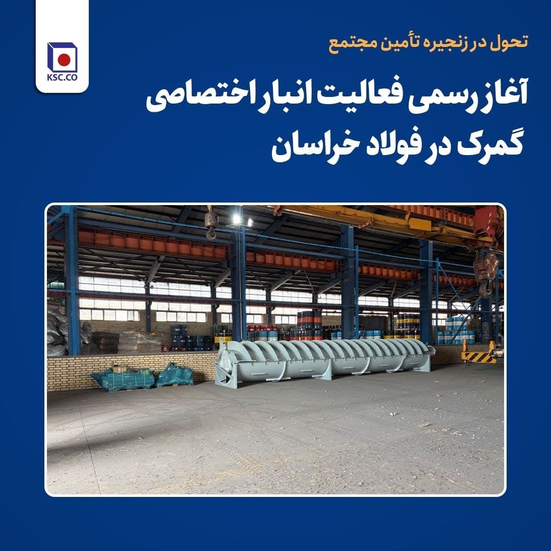 فولاد خراسان با راه‌اندازی انبار اختصاصی گمرکی، زنجیره تامین را چابک‌تر کرد