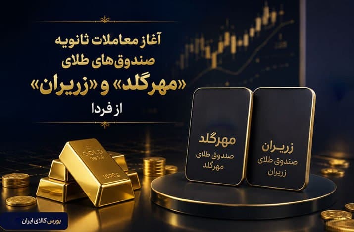 آغاز معاملات ثانویه صندوق‌های طلای مهرگلد و زریران از سه شنبه