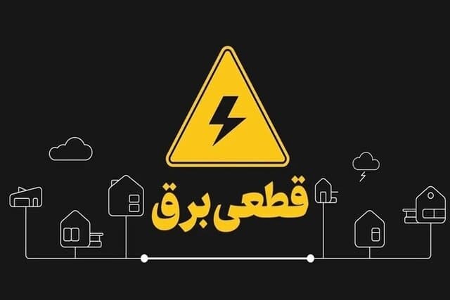 دریافت هزینه برای اطلاع‌رسانی خاموشی‌ها تکذیب شد