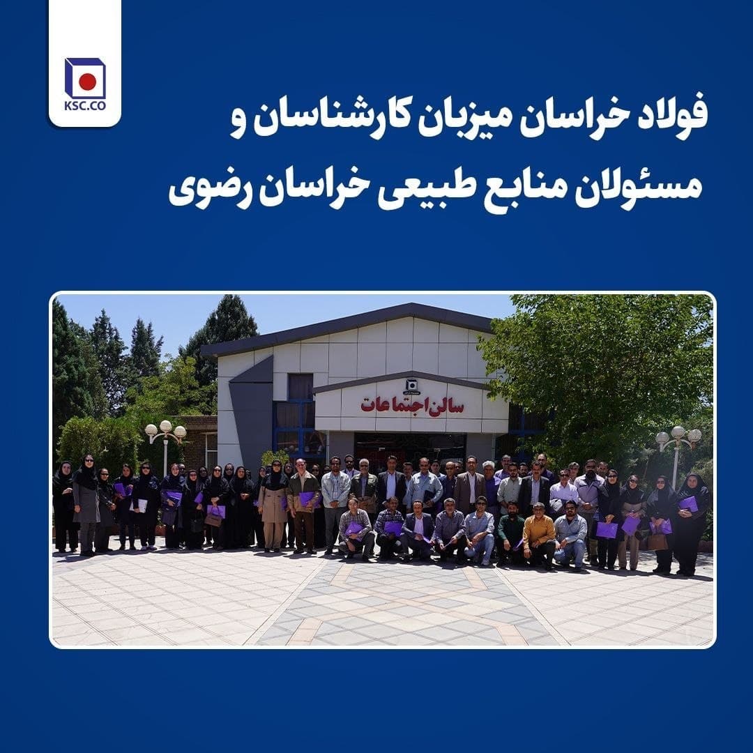 فولاد خراسان میزبان گردهمایی منابع طبیعی خراسان رضوی شد