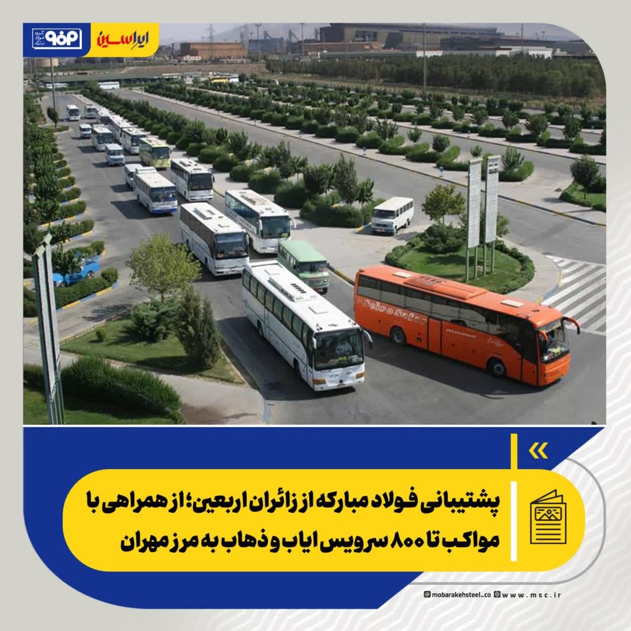 پشتیبانی فولاد مبارکه از زائران اربعین؛ از همراهی با مواکب تا ۸۰۰ سرویس ایاب و ذهاب به مرز مهران
