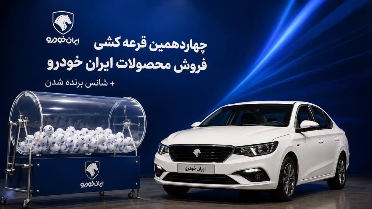 قرعه‌کشی چهاردهمین طرح فروش ایران‌خودرو برگزار شد