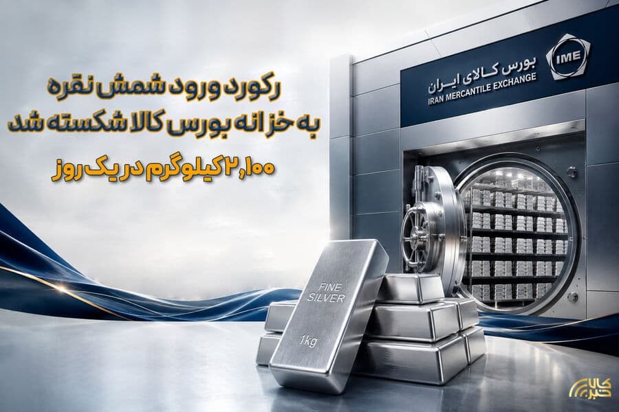 رکورد ورود شمش نقره به خزانه بورس کالا شکسته شد/ ۲,۱۰۰ کیلوگرم در یک روز