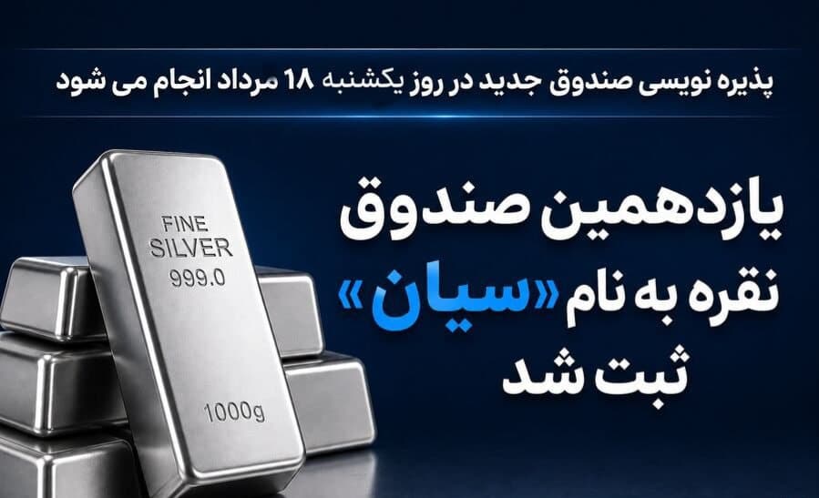 پذیره نویسی صندوق جدید نقره از یکشنبه 18 مرداد