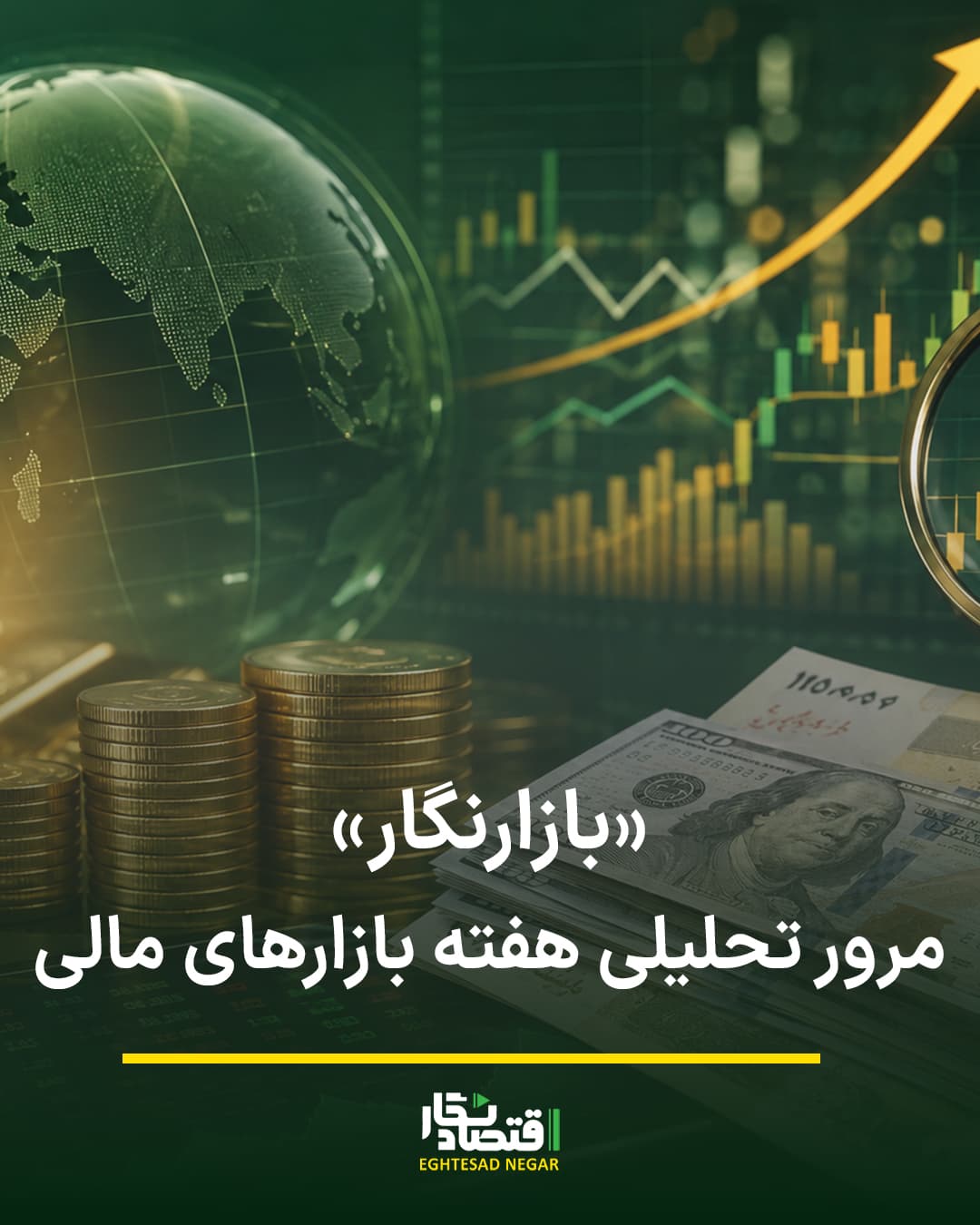 «بازارنگار»؛ مرور تحلیلی هفته بازارهای مالی
