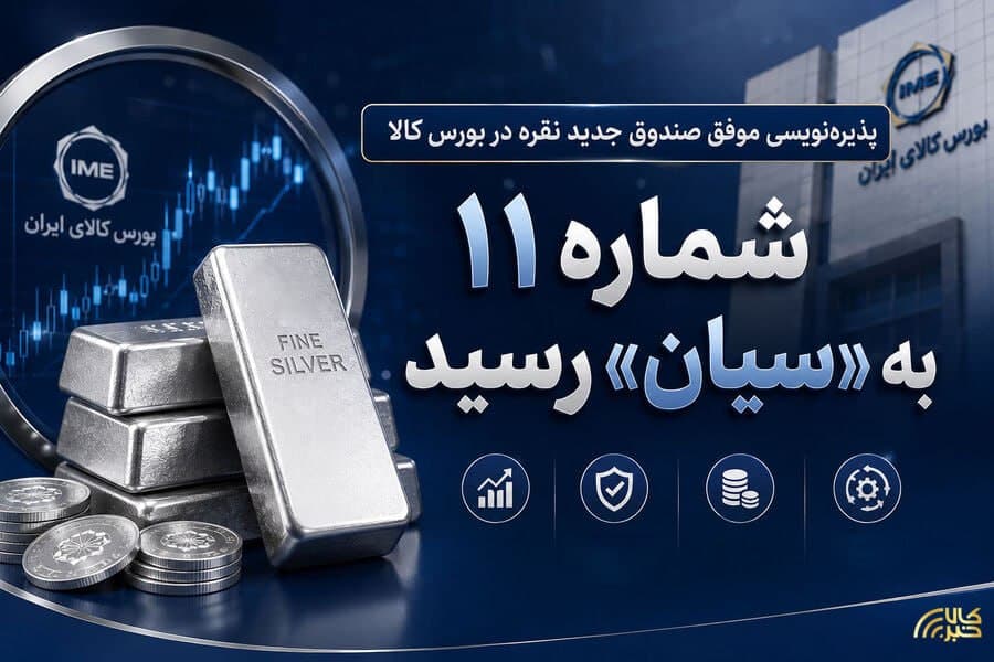 استقبال از خرید صندوق‌های نقره