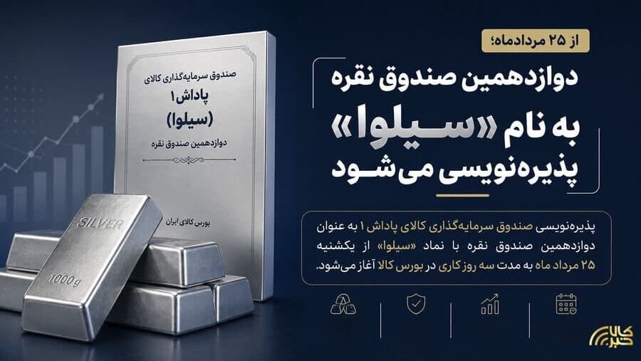 پذیره نویسی جدید صندوق نقره از یکشنبه 25 مرداد