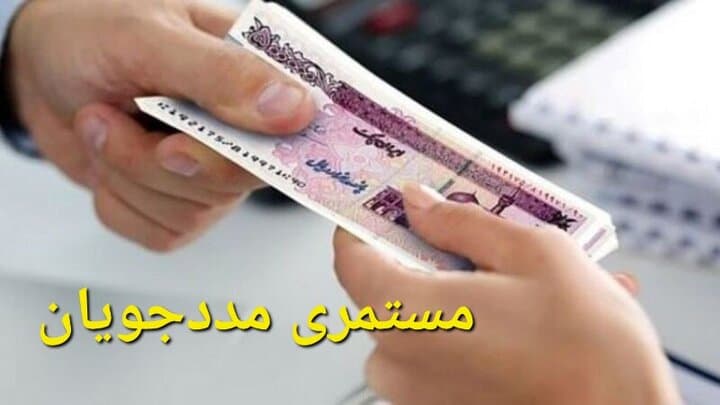 مستمری مددجویان بهزیستی و کمیته امداد واریز شد