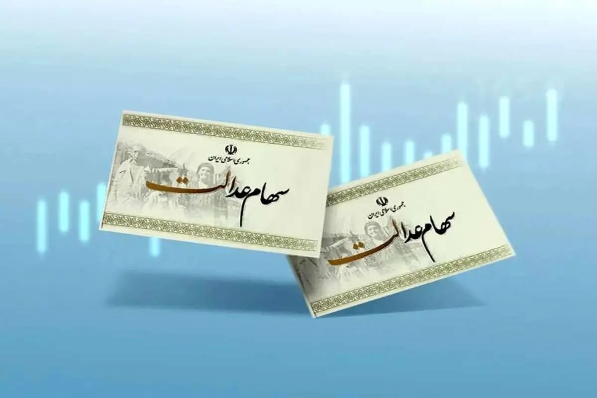 ارزش سهام عدالت امروز چند شد؟ +جدول قیمت ها