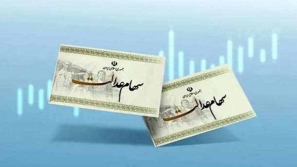 ارزش سهام عدالت بالای 9 میلیون تومان شد+جدول