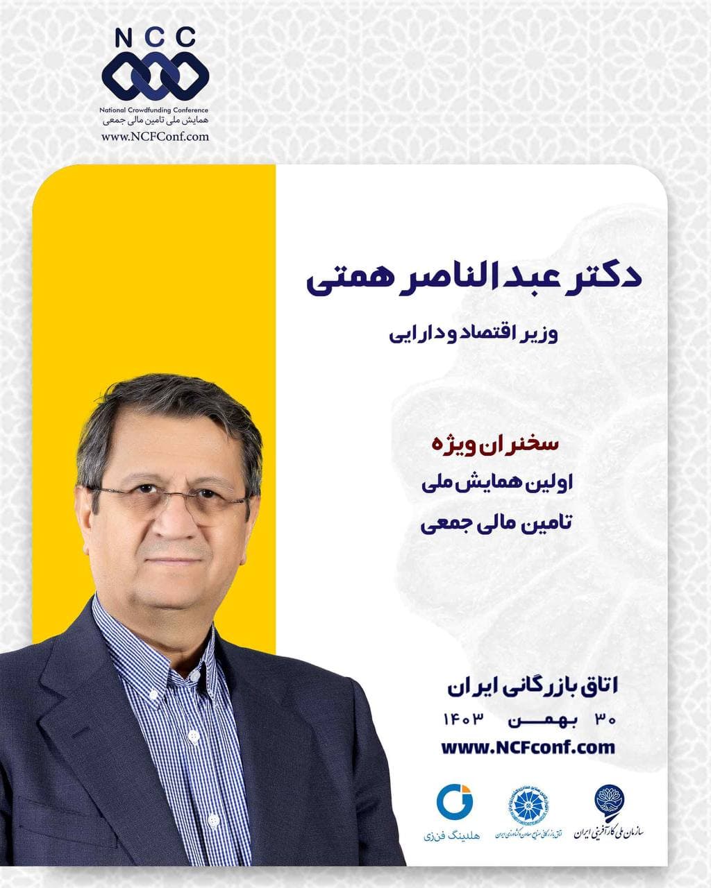 سخنران ویژه اولین همایش تامین مالی جمعی معرفی شد