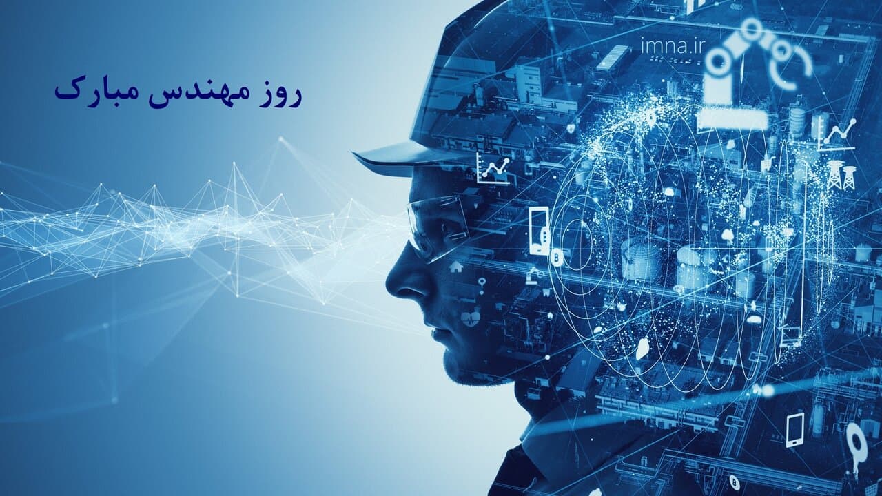 روز مهندس در ایران: جایگاه و چالشها