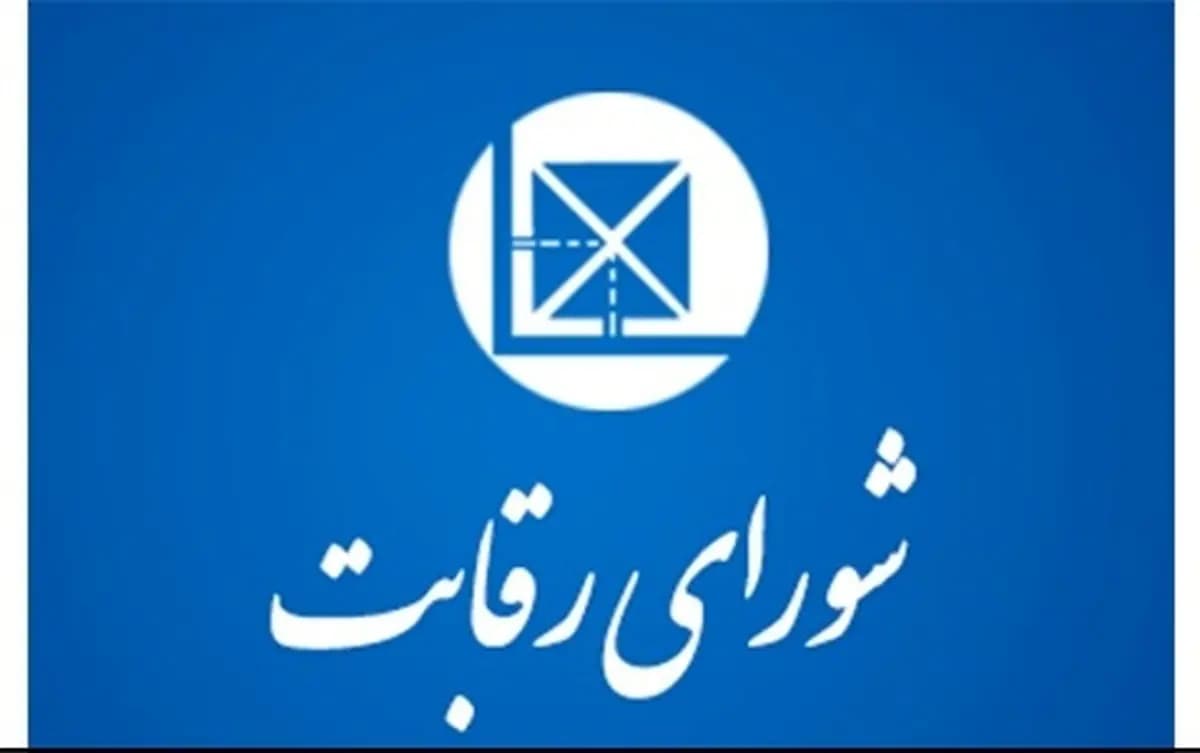شورای رقابت از قیمت‌‌گذاری خارج شد، نه از نظارت