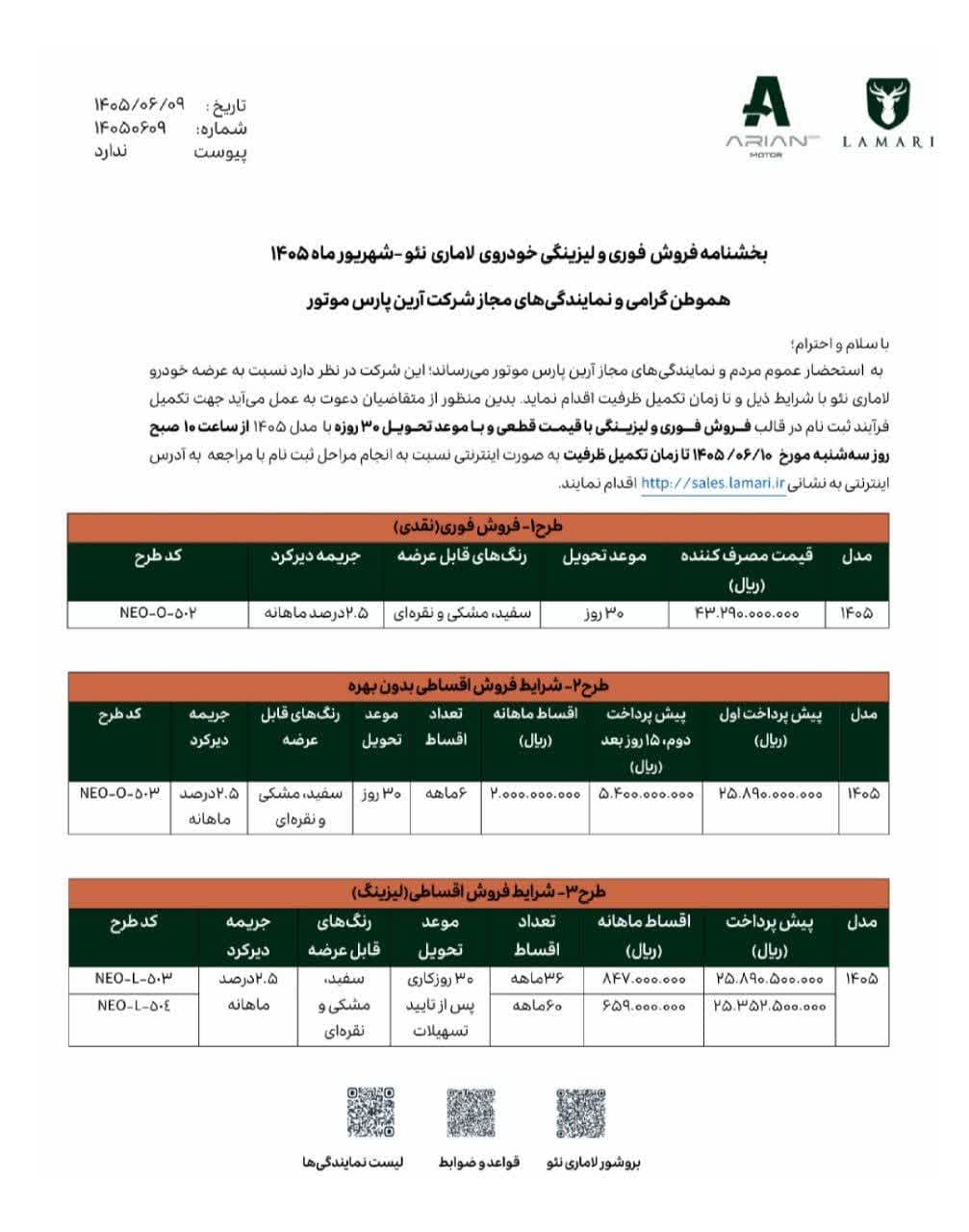 آغاز فروش فوری و لیزینگی «لاماری نئو» مدل ۱۴۰۵