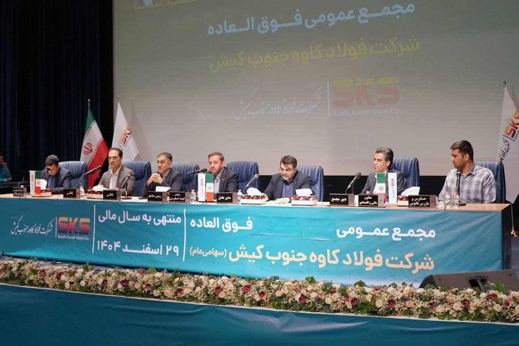 اساسنامه فولاد کاوه  با نمونه سازمان بورس منطبق شد؛ مجمع عمومی 30 شهریور برگزار ی شود