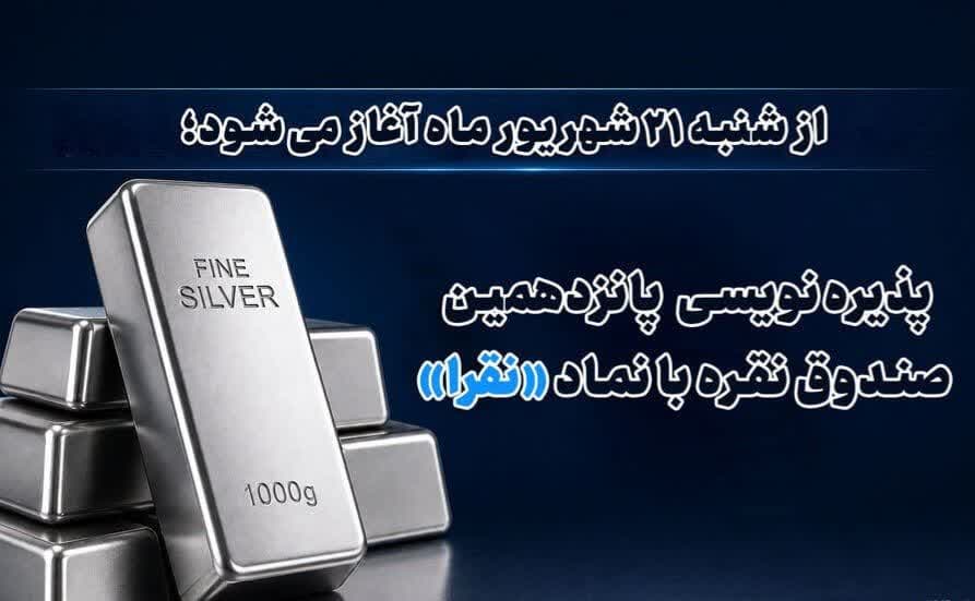 پذیره نویسی پانزدهمین صندوق نقره از شنبه