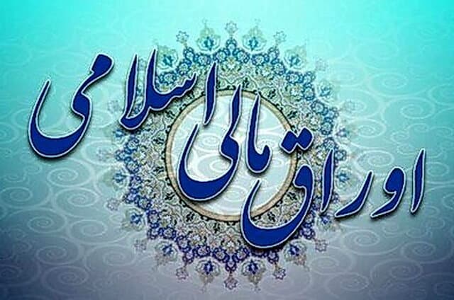 دومین مظنه‌گیری اوراق مالی اسلامی برگزار می‌شود