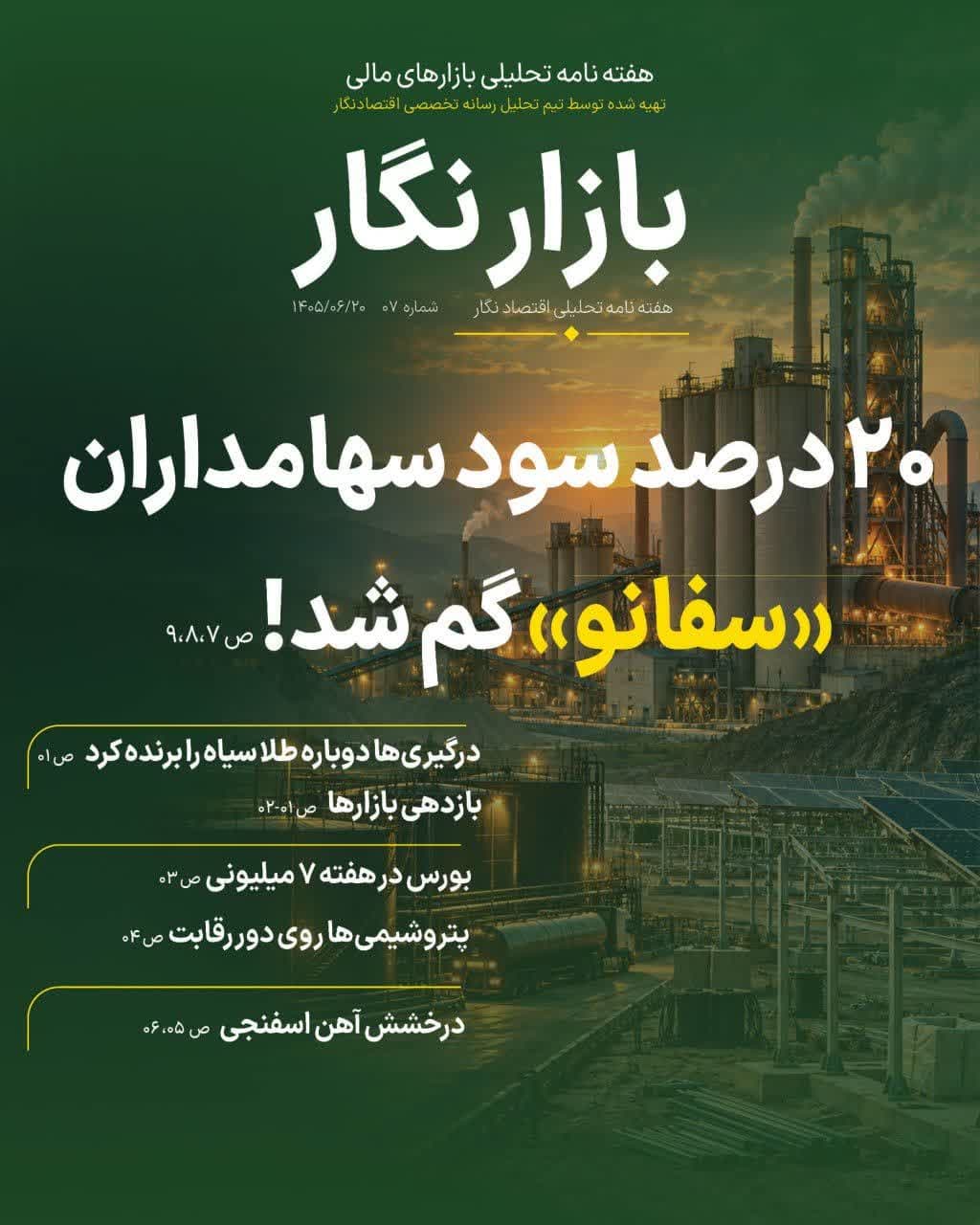 شماره هفتم؛ هفته‌نامه تحلیلی «بازارنگار» منتشر شد